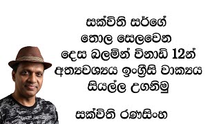 සක්විති සර්ගේ තොල සෙලවෙන දෙස බලමින් ඉංග්‍රීසි හුරු වෙමු.#Englishgrammar #Sakvithi #සක්විති සර්