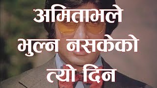 अमिताभले भुल्न नसकेको त्यो दिन | Amitabh Bachchan | eFact tv | Facenp
