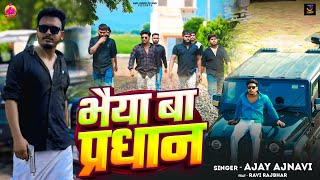 #Video भैया बा प्रधान Ft #Ravi Rajbhar अवधी रंगदारी गाना #Ajay ajnavi #Jaunpur  Bhaiya ba prdhan