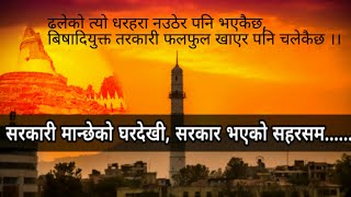 सरकारी मान्छेको घरदेखी, सरकार भएको सहरसम्म...
