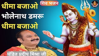 धीमा बजाओ #भोलेनाथ डमरू धीमा बजाओ - #Pandit #shivbhajan