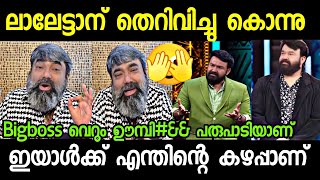 മോഹൻലാൽ ബിഗ്‌ബോസ് നിർത്തി തെറിവിളി കേട്ടു 😯🔥 മതിയായി പുള്ളിക്ക് 😯 Bigboss Malayalam Troll!