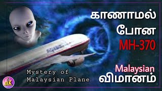 8வருட மர்மம்😱- காணாமல் போன MH-370 #malaysia விமானம்✈️#mystery #plane #tamil #viral #shocking #news