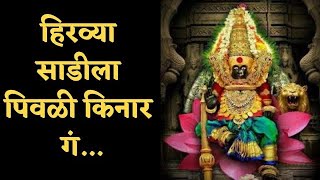 Hirvya Sadila Pivali Kinar | हिरव्या साडीला पिवळी किनार | आज देवीचा मंगळवार Aaj Devicha Mangalvar