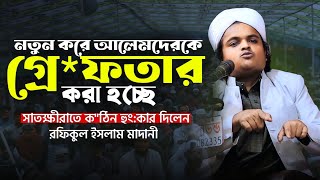 নতুন করে আলেমদেরকে গ্রে*ফতার করা হচ্ছে সাতক্ষীরাতে ক"ঠিন হুং:কার দিলেন রফিকুল ইসলাম মাদানী