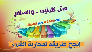مش كلمتين والسلام .. أنجح طريقه لمحاربة الغلاء