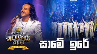 Same Ire  ( සාමේ ඉරේ ) | Marians Tharunai Thaama Live 2023