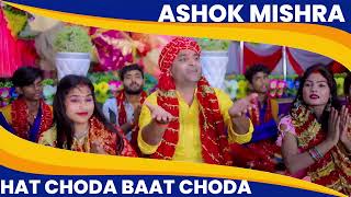 #Video | हाट छोड़ऽ बाट छोड़ऽ | #Haat Chhoda Baat Chhoda | #Ashok Mishra | Bhojpuri Devi Geet 2026