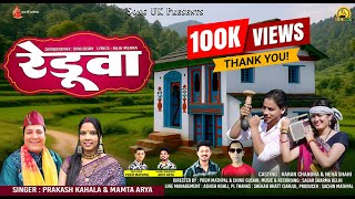 Reduwa | रेडूवा | New Kumauni Dj Song 2025 | Prakash Kahala | Mamta Arya | Karan Chandra  Neha Shahi