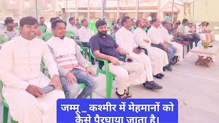 जम्मू कश्मीर में मेहमानों को कैसे पैरघाया जाता है