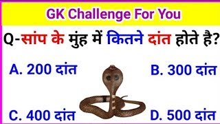GK Question || GK In Hindi || GK Question and Answer || GK Quiz || Simple Gyan || PART-14
