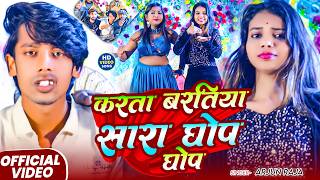 #Video | करता बरतिया सारा घोप घोप | #Arjun Raja | Baratiya Sara Ghop Ghop | #New Bhojpuri Song 2026