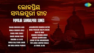 ଲୋକପ୍ରିୟ ସମ୍ବଲପୁରୀ ଗୀତ | Popular Sambalpuri Songs | Bhala Chahata Mali | Ja Thare Ja Na | Odia Songs