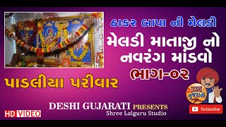 Meldi Maa No Mandavo SULTANPUR | PADALIYA PARIVAR |  મેલડી માતાજી નો માંડવો | LIVE2022 part-02#DESHI