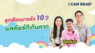 เรียนมาแล้ว 10 ปี ผลลัพธ์ดีเกินคาด | I Can Read Thailand