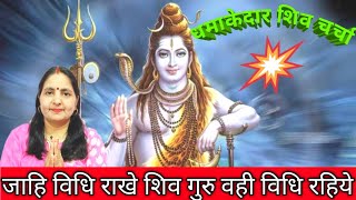 जाहि विधि राखे शिव गुरु वही विधि रही रहिये/guru bahan Rekha Singh  #shivcharchabhajan #shivcharcha