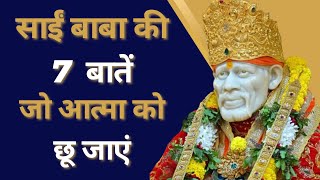 Sai Baba Ke Anmol Sandesh – जो मन, जीवन और आत्मा को जाग्रत करें