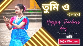 Tumio Bolbe/Dance video/ শিক্ষক দিবসের কবিতা/ Teachers Day Special Dance