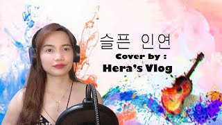 슬픈 인연/SAD FATE(나미) | Hera's Vlog Cover