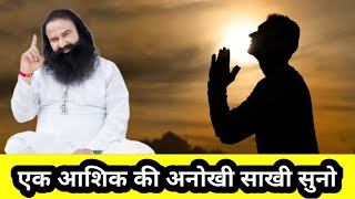 प्रेमी ने सुनाई ऐसी बात के सामने वाले की आंखें खुली 😳😳😳😳|Dera Sacha Sauda Satsang|Dhan Dhan Satguru