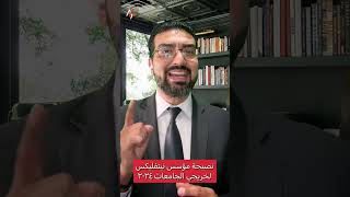 نصيحة مؤسس نيتفليكس لطلاب الجامعة خريجي ٢٠٢٤
