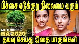 " Eia 2020 Draft மிகவும் கொடூரமானது உண்மையை உடைக்கும் தமிழச்சி  ? EIA 2020 Draft  .