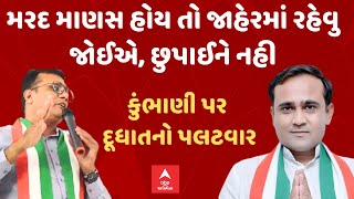 Pratap Dudhat Vs Nilesh Kumbhani | મરદ માણસ હોય તો જાહેરમાં રહેવુ જોઈએ, છુપાઈને નહી