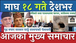 Nepali News | Today News | Samacharpati Evening News | 1 Fab 2023 माघ १८ गतेका मुख्य समाचार