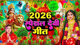 #न्यू देवी गीत 2026🌺 #नॉनस्टॉप देवी गीत 2025 | Durga Mata Bhajan | Bhojpuri devi geet #shilpi Raj