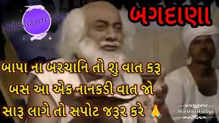 બાપાના પરચા અપરંપાર | બગદાણા | #vidioviral