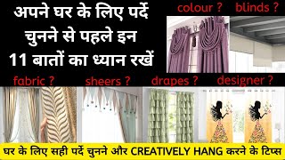 how to choose curtains for home / घर के लिए पर्दे कैसे चुनें /curtain selection tips