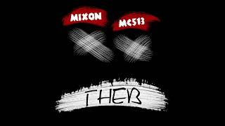 MIXON, MC513 - Гнев