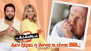 ΤΑ ΑΛΑΝΝ(Ι)Α - Αλέξης Μαρκάζος και  Άννα Ζηρδέλη  | καθημερινά 17:00-20:00 | ΡΥΘΜΟΣ 949