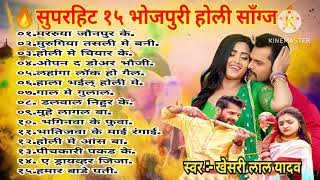 New Bhojpuri| Superhit bhojpuri Holi Songs 2023|#khesari #newholisong2023#holisong#khesarilalyadav🎧🎧
