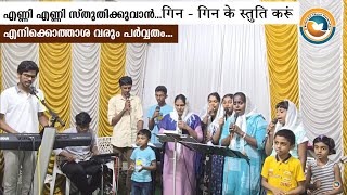 എണ്ണി എണ്ണി സ്തുതിക്കുവാൻ...गिन - गिन के स्तुति करूं | എനിക്കൊത്താശ വരും പർവ്വതം..| Praise & Worship