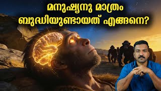 ഒരു 'ബഗ്' മനുഷ്യനെ ദൈവമാക്കി മാറ്റിയോ? | Cognitive Revolution Explained | Malayalam