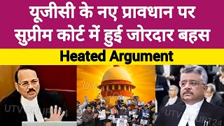 UGC के नए प्रावधान पर Supreme Court ने Notice किया जारी | #supremecourt 