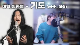 오래만에 이혁형이랑 듀엣했어요 (이혁X임한별 기도,Prayer)에이먼