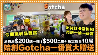 [夾公仔] 始創中心Gotcha一番賞大贈送？場內消費滿$200送抽一番賞或$500送抽兩番賞加指定機台10局！