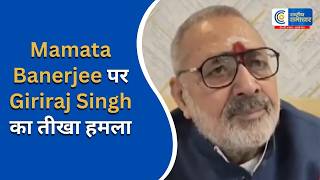 Mamata Banerjee पर Giriraj Singh का तीखा हमला |RASHTRIYA SAMACHAR|