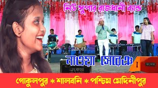 Gokul Pur Program Video || Charan Kumar & Sumita || New Santali Song 2022