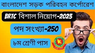 সড়ক পরিবহনে নিয়োগ | বাংলাদেশ সড়ক পরিবহন কর্পোরেশনে নতুন নিয়োগ 2023 | BRTC Job circular 2023 | ৮ম পাস