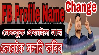How To Change Facebook Account Profile Name||FB Profile Name Change Simple Trick 2024||
