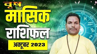 वृष राशि अक्टूबर के महीने में होगा व्यापार क्षेत्र में बहुत ही अच्छा लाभ ।। देखे पूरा वीडियो ।।