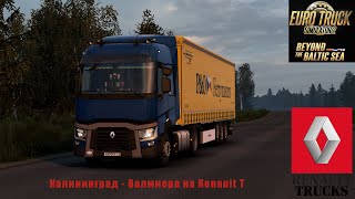ETS 2. Рейс Калининград - Валмиера на Renault T