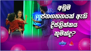අඩුම ජනගහනයක් ඇති දිස්ත්‍රික්කය කුමක්ද? | Sirasa Catchpoint S1 | Sirasa TV