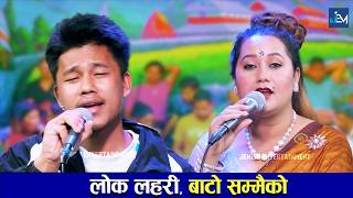 पोले जस्तो चैतको घामैले, दुःख पाइयो गाउँ घरको कामैले, बाटो सम्मैको -Matthu Gurung VS Asha BC