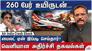 விமானி வேண்டுமென்றே செய்த… Air India Crash Shocking Findings | Pilot Asokan Decodes the Report