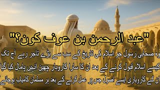 Hazrat Abdur Rehman Bin Auf Ki Tijarat Ke Raaz | Abdur Rehman Bin Auf Greatest Businessman Of Islam