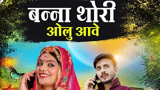 बन्ना ओलु थोरी आवे - शिल्पा बीदावत न्यू राजस्थानी सोंग - Rajasthani new song 2022 / SRV Music
